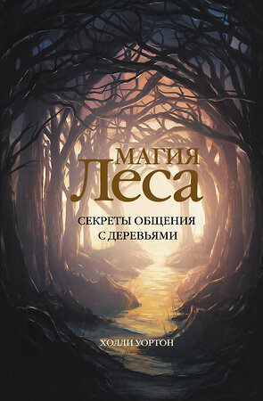 АСТ Холли Уортон "Магия леса. Секреты общения с деревьями" 381179 978-5-17-154002-9 