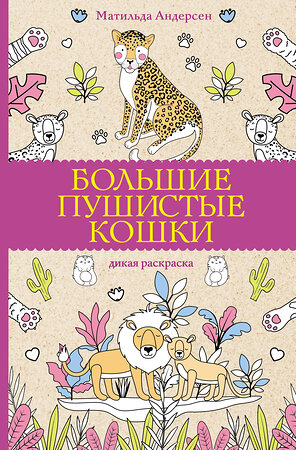 АСТ Матильда Андерсен "Большие пушистые кошки. Раскраски антистресс" 381182 978-5-17-154033-3 