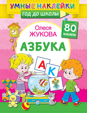 АСТ Олеся Жукова "Азбука" 381184 978-5-17-148733-1 