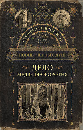 АСТ Георгий Персиков "Ловцы черных душ. Дело медведя-оборотня" 381192 978-5-17-154034-0 