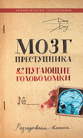 АСТ Джон Доу "Мозг преступника. 82 пугающие головоломки" 381197 978-5-17-154039-5 