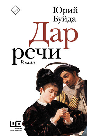 АСТ Юрий Буйда "Дар речи" 381200 978-5-17-154056-2 