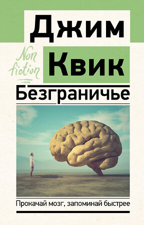 АСТ Джим Квик "Безграничье. Прокачай мозг, запоминай быстрее" 381203 978-5-17-154874-2 