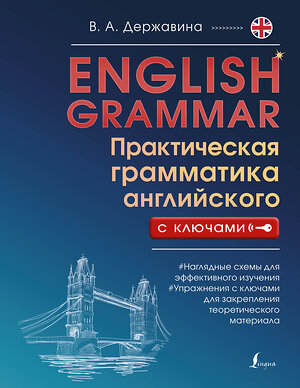 АСТ В. А. Державина "English Grammar. Практическая грамматика английского с ключами" 381206 978-5-17-154084-5 