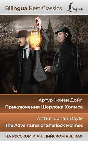 АСТ Артур Конан Дойл "Приключения Шерлока Холмса = The Adventures of Sherlock Holmes (на русском и английском языках)" 381207 978-5-17-154081-4 