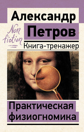 АСТ Петров А.В. "Практическая физиогномика. Книга-тренажер" 381211 978-5-17-157212-9 