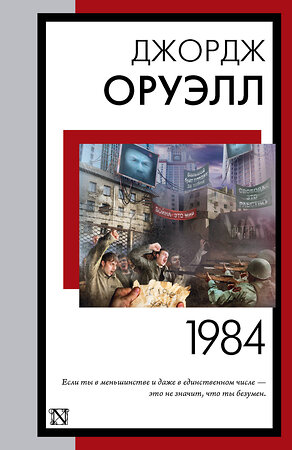 АСТ Джордж Оруэлл "1984 (новый перевод)" 381212 978-5-17-154065-4 