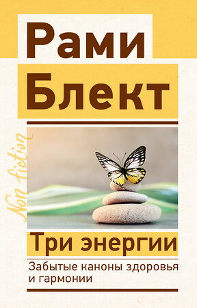 АСТ Блект Рами "Три энергии. Забытые каноны здоровья и гармонии" 381218 978-5-17-155329-6 