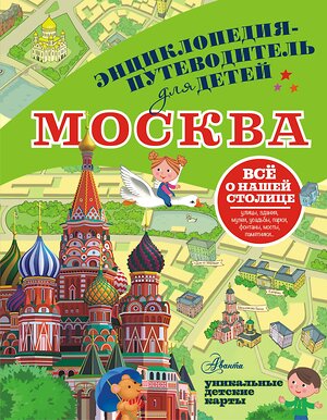 АСТ Клюкина А.В. "Москва" 381220 978-5-17-154079-1 