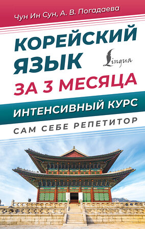 АСТ Чун Ин Сун, А. В. Погадаева "Корейский язык за 3 месяца. Интенсивный курс" 381222 978-5-17-154085-2 