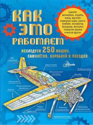 АСТ . "Как это работает. Исследуем 250 машин, самолётов, кораблей и поездов" 381225 978-5-17-154420-1 