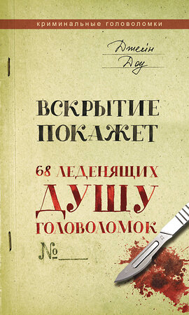 АСТ Джейн Доу "Вскрытие покажет. 68 леденящих душу головоломок" 381226 978-5-17-154100-2 