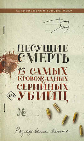 АСТ Джон Доу "Несущие смерть. 13 самых кровожадных серийных убийц" 381228 978-5-17-154110-1 