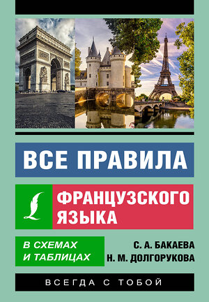 АСТ С. А. Бакаева, Н. М. Долгорукова "Все правила французского языка в схемах и таблицах" 381235 978-5-17-154115-6 