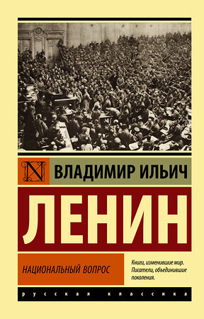 АСТ Владимир Ленин "Национальный вопрос" 381243 978-5-17-154130-9 