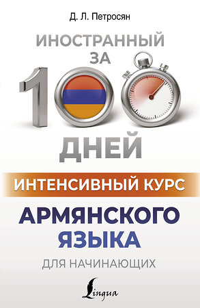 АСТ Д. Л. Петросян "Интенсивный курс армянского языка для начинающих" 381248 978-5-17-154138-5 