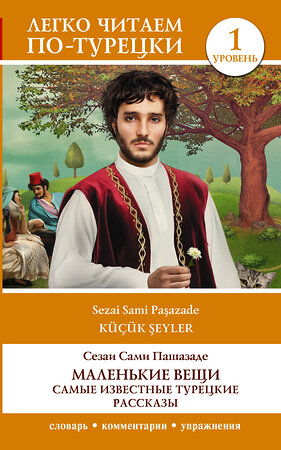 АСТ Сезаи Сами Пашазаде "Маленькие вещи. Самые известные турецкие рассказы. Уровень 1" 381249 978-5-17-154139-2 