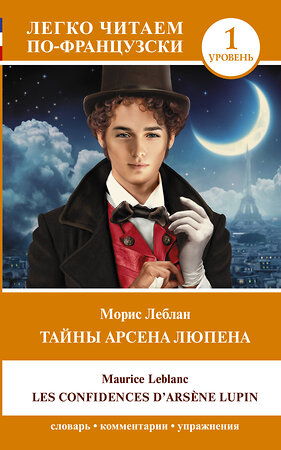 АСТ Морис Леблан "Тайны Арсена Люпена. Уровень 1 = Les Confidences d'Arsène Lupin" 381250 978-5-17-154140-8 