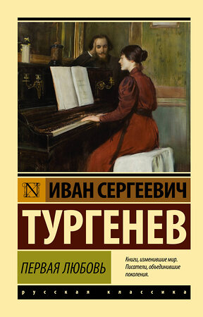 АСТ И. С. Тургенев "Первая любовь" 381252 978-5-17-154409-6 