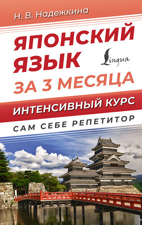 АСТ Н. В. Надежкина "Японский язык за 3 месяца. Интенсивный курс" 381253 978-5-17-154143-9 