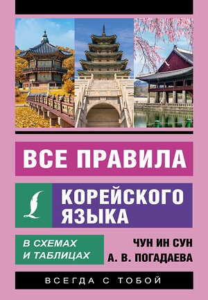 АСТ Чун Ин Сун, А. В. Погадаева "Все правила корейского языка в схемах и таблицах" 381256 978-5-17-154147-7 