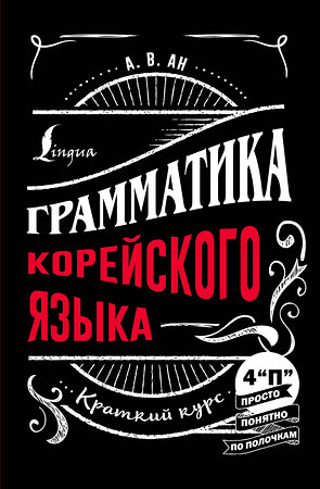 АСТ А. В. Ан "Грамматика корейского языка: краткий курс" 381261 978-5-17-154157-6 