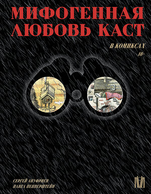 АСТ Павел Пепперштейн, Сергей Ануфриев "Мифогенная любовь каст в комиксах" 381264 978-5-17-154161-3 