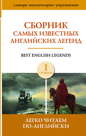 АСТ . "Сборник самых известных английских легенд. Уровень 1" 381282 978-5-17-154186-6 