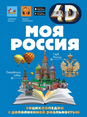 АСТ Крицкая А.А., Лукомская Е.Н. "Моя Россия" 381293 978-5-17-154823-0 