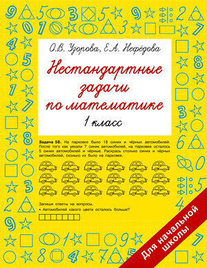 АСТ Узорова О.В., Нефедова Е.А. "Нестандартные задачи по математике. 1 класс" 381299 978-5-17-154212-2 