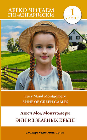 АСТ Люси Мод Монтгомери "Энн из Зеленых Крыш. Уровень 1 = Anne of Green Gables" 381309 978-5-17-154225-2 