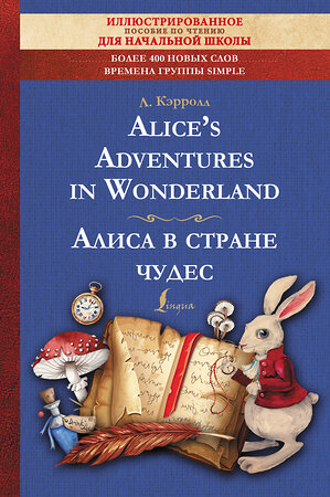 АСТ Л. Кэрролл "Alice's Adventures in Wonderland = Алиса в стране чудес: иллюстрированное пособие для чтения" 381312 978-5-17-154231-3 