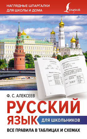 АСТ Ф. С. Алексеев "Русский язык для школьников. Все правила в таблицах и схемах" 381313 978-5-17-154232-0 