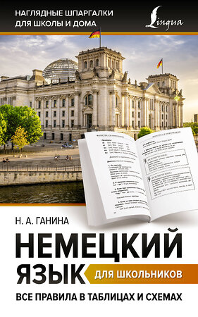 АСТ Н. А. Ганина "Немецкий язык для школьников. Все правила в таблицах и схемах" 381314 978-5-17-154233-7 