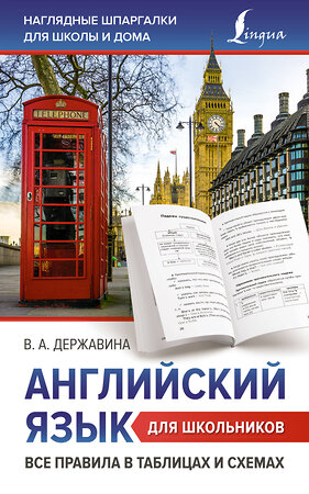 АСТ В. А. Державина "Английский язык для школьников. Все правила в таблицах и схемах" 381315 978-5-17-154234-4 