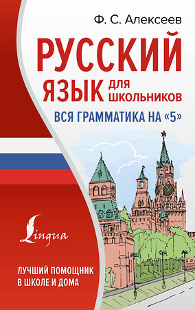 АСТ Ф. С. Алексеев "Русский язык для школьников. Вся грамматика на "5"" 381317 978-5-17-154236-8 