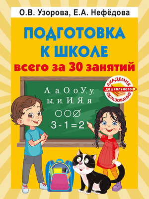 АСТ Узорова О.В., Нефедова Е.А. "Подготовка к школе всего за 30 занятий" 381319 978-5-17-154239-9 