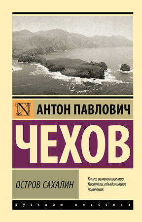 АСТ Антон Павлович Чехов "Остров Сахалин" 381321 978-5-17-154245-0 