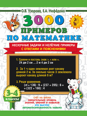 АСТ Узорова О.В., Нефедова Е.А. "3000 примеров по математике. Нескучные задачи и нелегкие примеры. С ответами и пояснениями. 3-4 класс" 381328 978-5-17-154363-1 