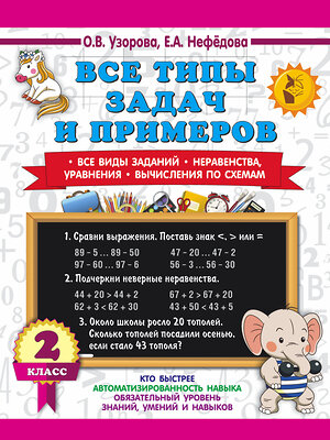 АСТ Узорова О.В., Нефедова Е.А. "Все типы задач и примеров 2 класс. Все виды заданий. Неравенства, уравнения. Вычисления по схемам" 381329 978-5-17-154372-3 