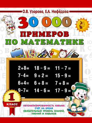 АСТ Узорова О.В., Нефедова Е.А. "30000 примеров по математике. 1 класс" 381331 978-5-17-154371-6 