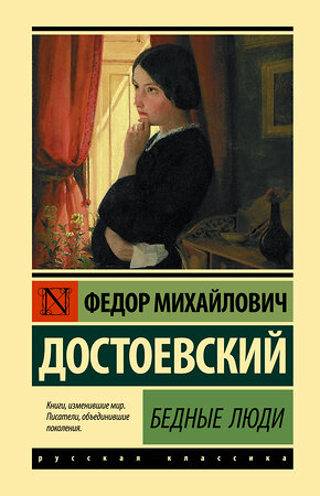 АСТ Федор Михайлович Достоевский "Бедные люди" 381336 978-5-17-154260-3 