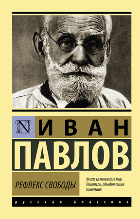 АСТ Иван Павлов "Рефлекс свободы" 381340 978-5-17-154266-5 