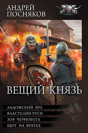 АСТ Андрей Посняков "Вещий князь" 381348 978-5-17-154276-4 