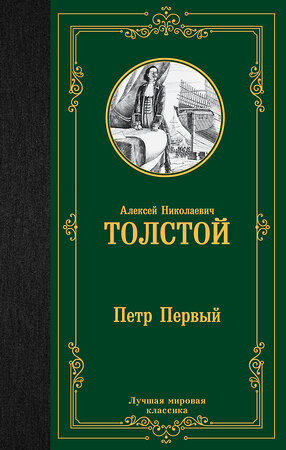 АСТ Алексей Николаевич Толстой "Петр Первый" 381353 978-5-17-154279-5 