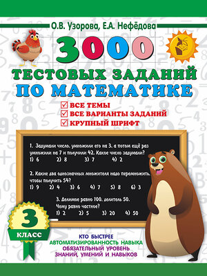 АСТ Узорова О.В., Нефедова Е.А. "3000 тестовых заданий по математике. 3 класс. Крупный шрифт. Все темы и варианты" 381356 978-5-17-154378-5 