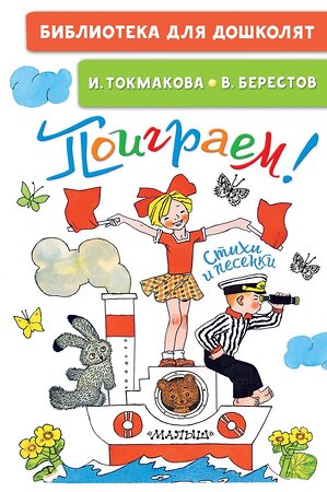 АСТ Токмакова И.П. "Поиграем! Стихи и песенки" 381360 978-5-17-154284-9 