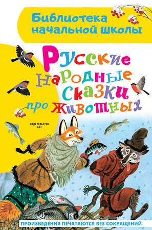 АСТ Толстой А.Н., Афанасьев А.Н. "Русские народные сказки про животных" 381361 978-5-17-154285-6 