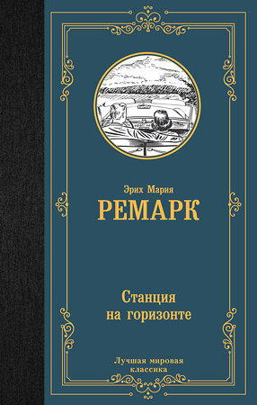 АСТ Эрих Мария Ремарк "Станция на горизонте" 381362 978-5-17-154286-3 