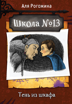 АСТ Аля Рогожина "Школа №13. Тень из шкафа" 381371 978-5-17-154295-5 